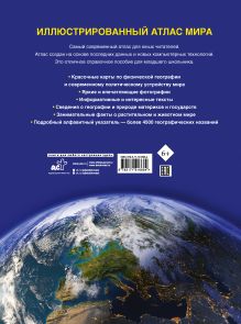 Иллюстрированный атлас мира. Новейшие карты