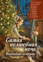 Самая волшебная ночь. Новогодние истории