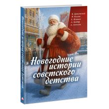 Новогодние истории советского детства