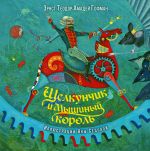 Щелкунчик и Мышиный король