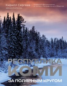 Республика Коми. За полярным кругом
