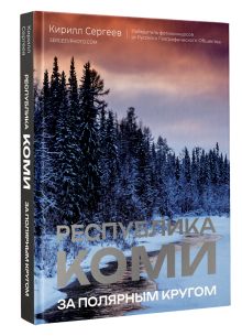 Республика Коми. За полярным кругом