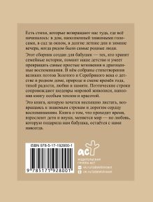 Стихи для бабушки. Избранная лирика с иллюстрациями