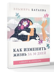 Как изменить жизнь за 30 дней. Адвент-календарь