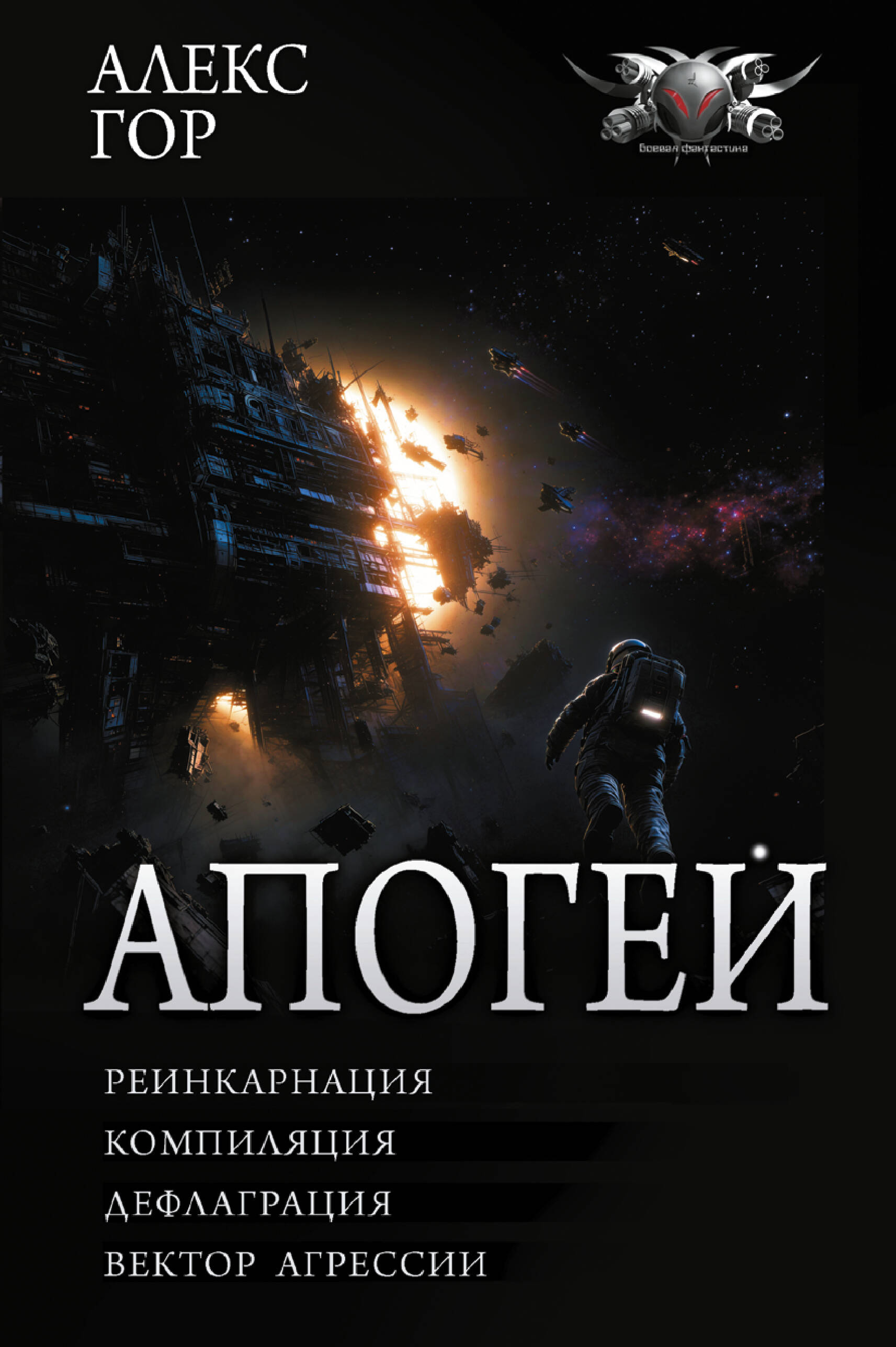 Гор Алекс  Апогей-1 (сборник) - страница 0