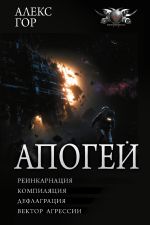 Апогей-1 (сборник)