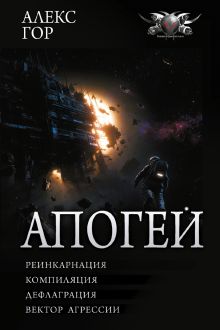 Апогей-1 (сборник)
