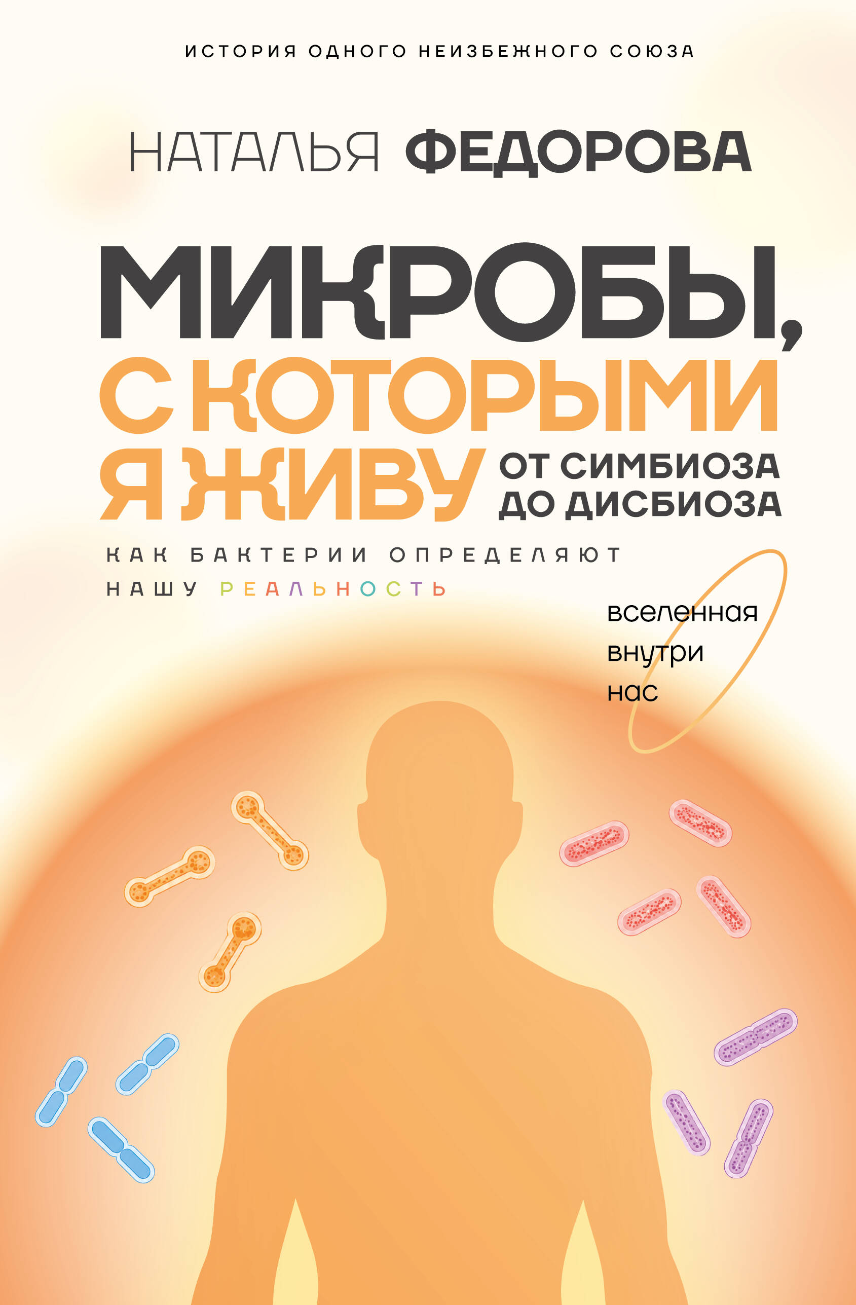 Федорова Наталья Игоревна Микробы, с которыми я живу: от симбиоза до дисбиоза - страница 0