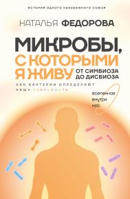 Микробы, с которыми я живу: от симбиоза до дисбиоза