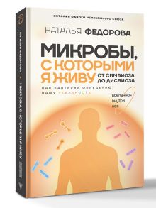 Микробы, с которыми я живу: от симбиоза до дисбиоза