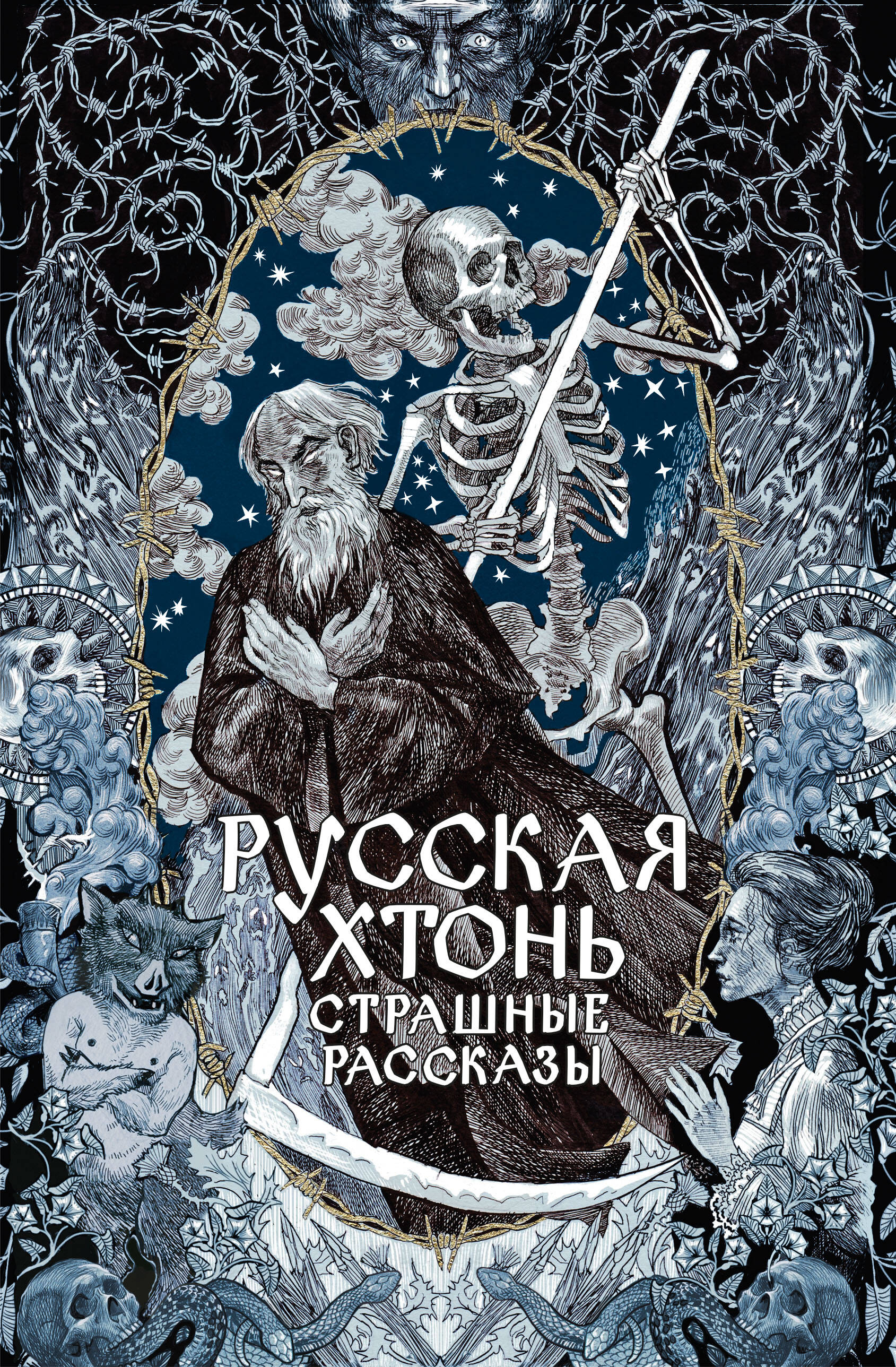  Русская хтонь. Страшные рассказы - страница 0