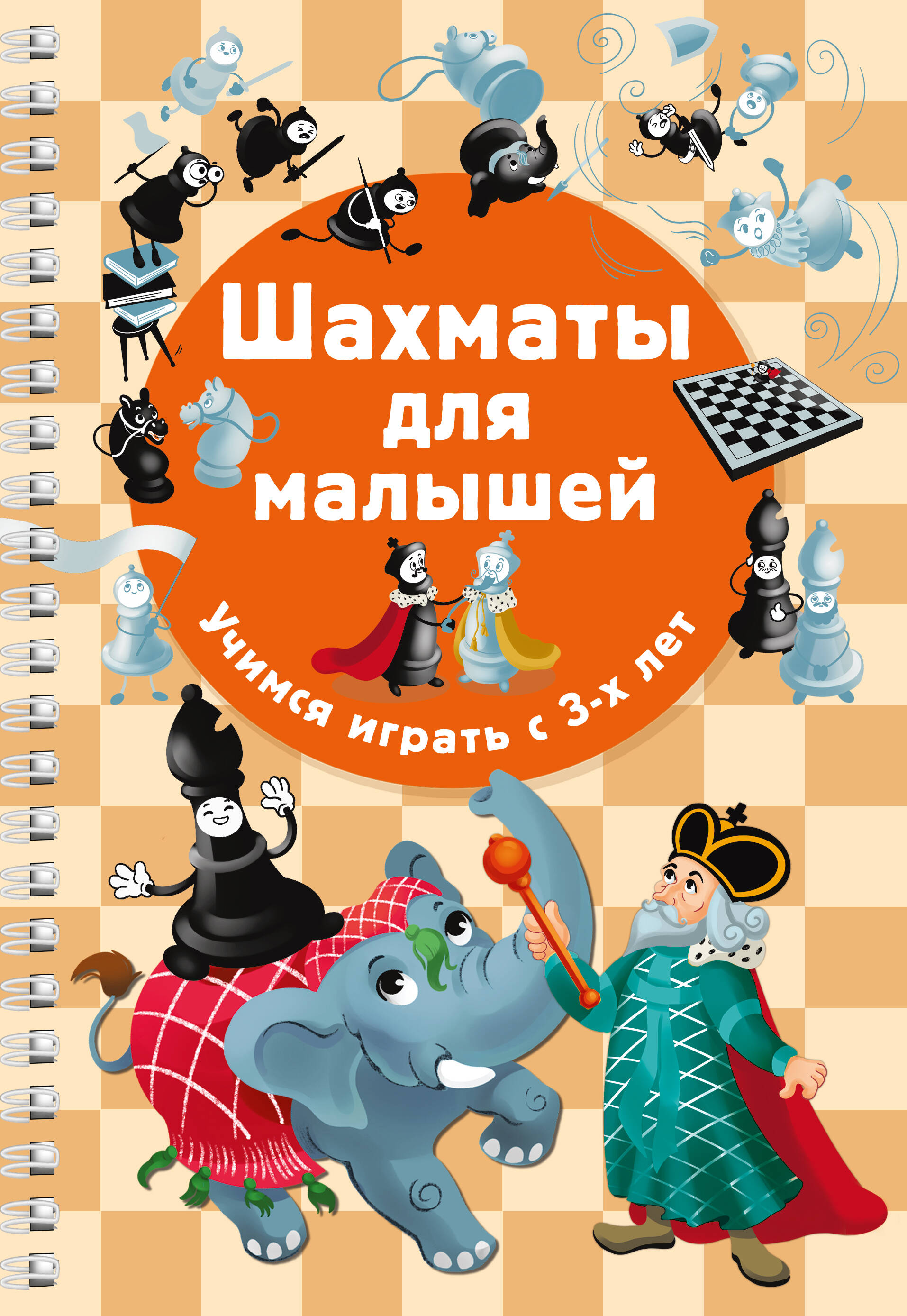 Быстрякова Елена Витальевна Шахматы для малышей. Учимся играть с 3-х лет - страница 0