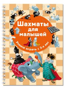 Шахматы для малышей. Учимся играть с 3-х лет
