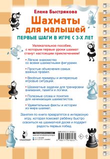 Шахматы для малышей. Учимся играть с 3-х лет