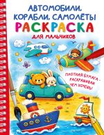 Автомобили, корабли, самолеты. Раскраска для мальчиков