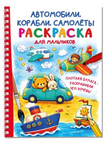 Автомобили, корабли, самолеты. Раскраска для мальчиков