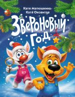 Звероновый год