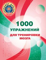 1000 упражнений для тренировки мозга