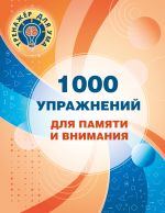 1000 упражнений для памяти и внимания