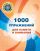 1000 упражнений для памяти и внимания