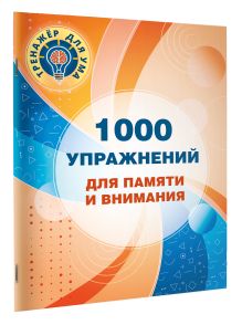 1000 упражнений для памяти и внимания