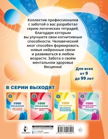 1000 упражнений для памяти и внимания