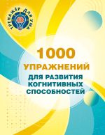1000 упражнений для развития когнитинвных способностей