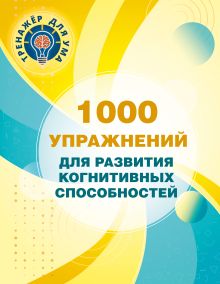 1000 упражнений для развития когнитинвных способностей
