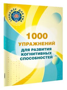 1000 упражнений для развития когнитинвных способностей