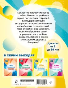 1000 упражнений для развития когнитинвных способностей