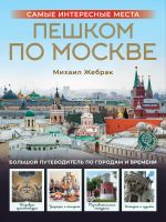 Пешком по Москве. Самые интересные места