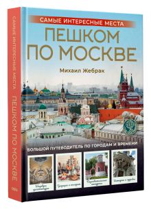 Пешком по Москве. Самые интересные места
