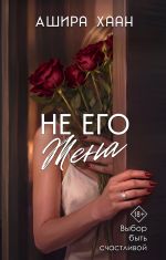 Не его жена