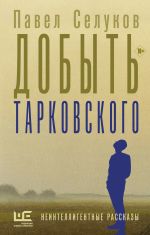 для добыть тарковского, на первую сторонку