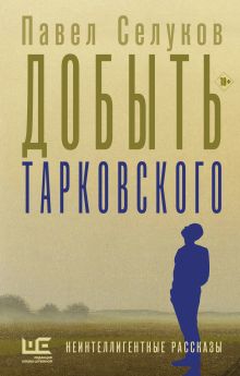 для добыть тарковского, на первую сторонку