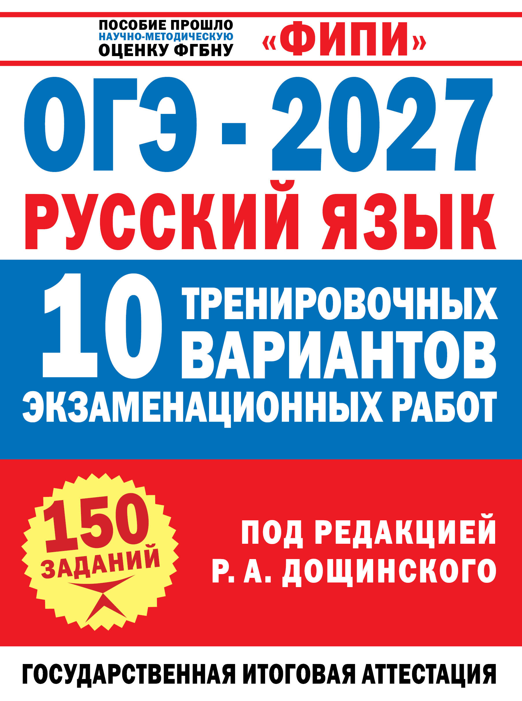  ОГЭ-2027. Русский язык. 10 тренировочных вариантов экзаменационных работ для подготовки к основному государственному экзамену - страница 0