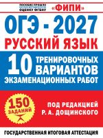 ОГЭ-2027. Русский язык. 10 тренировочных вариантов экзаменационных работ для подготовки к основному государственному экзамену