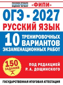 ОГЭ-2027. Русский язык. 10 тренировочных вариантов экзаменационных работ для подготовки к основному государственному экзамену