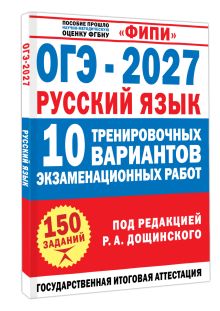 ОГЭ-2027. Русский язык. 10 тренировочных вариантов экзаменационных работ для подготовки к основному государственному экзамену