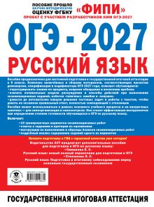 ОГЭ-2027. Русский язык. 10 тренировочных вариантов экзаменационных работ для подготовки к основному государственному экзамену