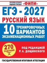 ЕГЭ-2027. Русский язык. 10 тренировочных вариантов экзаменационных работ для подготовки к единому государственному экзамену