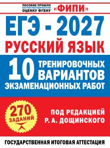 ЕГЭ-2027. Русский язык. 10 тренировочных вариантов экзаменационных работ для подготовки к единому государственному экзамену