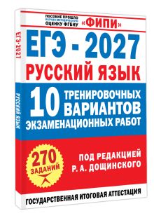 ЕГЭ-2027. Русский язык. 10 тренировочных вариантов экзаменационных работ для подготовки к единому государственному экзамену
