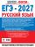 ЕГЭ-2027. Русский язык. 10 тренировочных вариантов экзаменационных работ для подготовки к единому государственному экзамену