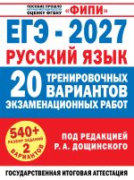 ЕГЭ-2027. Русский язык. 20 тренировочных вариантов экзаменационных работ для подготовки к единому государственному экзамену