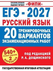 ЕГЭ-2027. Русский язык. 20 тренировочных вариантов экзаменационных работ для подготовки к единому государственному экзамену