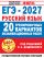 ЕГЭ-2027. Русский язык. 20 тренировочных вариантов экзаменационных работ для подготовки к единому государственному экзамену