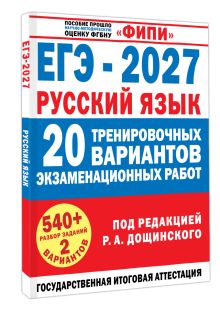 ЕГЭ-2027. Русский язык. 20 тренировочных вариантов экзаменационных работ для подготовки к единому государственному экзамену