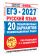 ЕГЭ-2027. Русский язык. 20 тренировочных вариантов экзаменационных работ для подготовки к единому государственному экзамену
