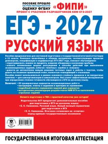 ЕГЭ-2027. Русский язык. 20 тренировочных вариантов экзаменационных работ для подготовки к единому государственному экзамену